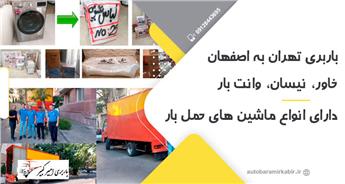 هزینه باربری و حمل بار از تهران به اصفهان