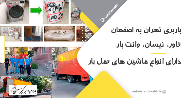 حمل بار از تهران به اصفهان