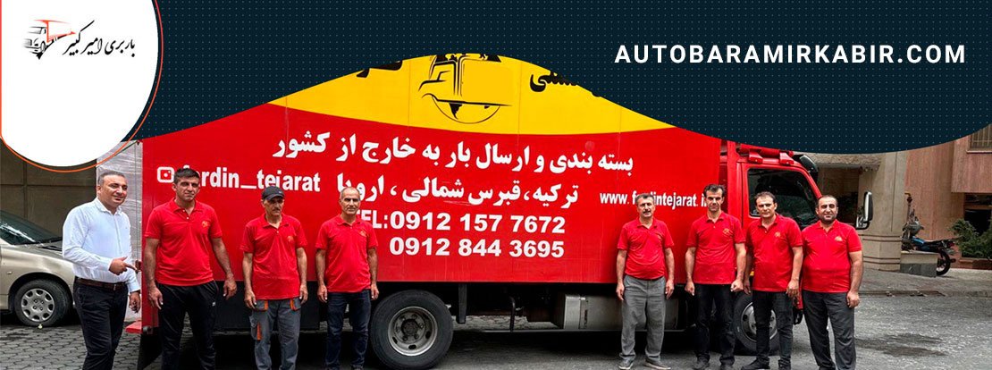 باربری بین المللی امیرکبیر
